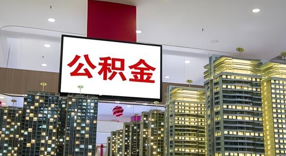 鹿邑离职后公积金怎么提（离职后公积金提现怎么提）